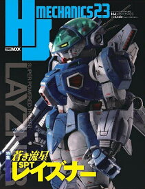 HJメカニクス 23【1000円以上送料無料】