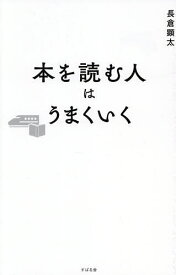 【送料無料】本を読む人はうまくいく／長倉顕太