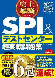 史上最強SPI&テストセンター超実戦問題集 2027最新版／オフィス海【1000円以上送料無料】