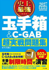 史上最強玉手箱&C-GAB超実戦問題集 2027最新版／オフィス海【1000円以上送料無料】