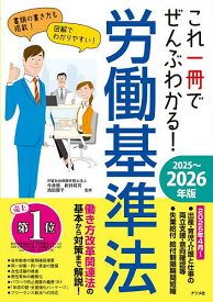 これ一冊でぜんぶわかる!労働基準法 2025〜2026年版／今井慎／新井将司／池田優子【1000円以上送料無料】