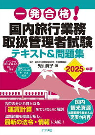 一発合格!国内旅行業務取扱管理者試験テキスト&問題集 2025年版／児山寛子【1000円以上送料無料】