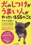 【送料無料】犬のしつけがうまい人がやっている55のこと／ワタベなみ