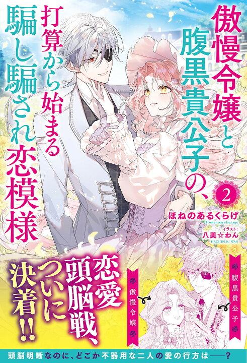 楽天市場】【送料無料】傲慢令嬢と腹黒貴公子の、打算から始まる騙し騙 