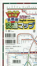 【送料無料】JR・私鉄地下鉄 首都圏 交通マップ