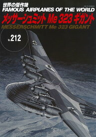 世界の傑作機 No.212【1000円以上送料無料】