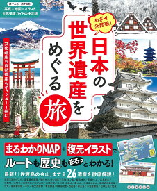 【送料無料】日本の世界遺産をめぐる旅 めざせ全踏破!／朝日新聞出版／旅行