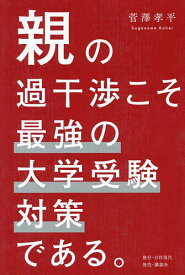 【送料無料】親の過干渉こそ最強の大学受験対策である。／菅澤孝平