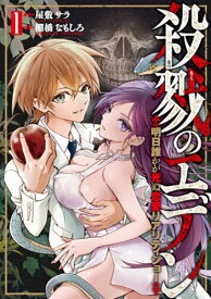 殺戮のエデン-明日誰かが死ぬ恋愛リア 1【1000円以上送料無料】