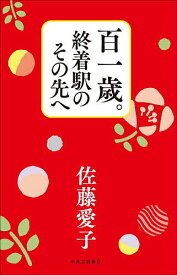 【送料無料】百一歳。終着駅のその先へ／佐藤愛子