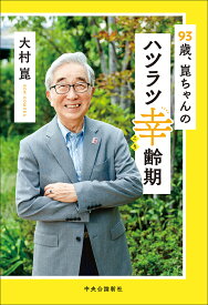 93歳、崑ちゃんのハツラツ幸齢期／大村崑【1000円以上送料無料】