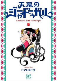 【送料無料】天幕のジャードゥーガル A Witch’s Life in Mongol 5／トマトスープ