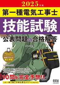 第一種電気工事士技能試験公表問題の合格解答 2025年版【1000円以上送料無料】