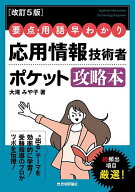 【送料無料】応用情報技術者ポケット攻略本 要点・用語早わかり／大滝みや子