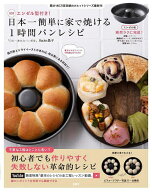 【送料無料】日本一簡単に家で焼ける1時間パンレシピ