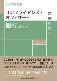 コンプライアンス・オフィサー・銀行コース試験問題集 2025年度版／金融財政事情研究会検定センター【1000円以上送料無料】