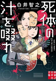 【送料無料】死体の汁を啜れ／白井智之