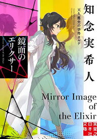 【送料無料】鏡面のエリクサー／知念実希人
