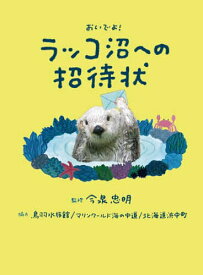 【送料無料】おいでよ!ラッコ沼への招待状／今泉忠明