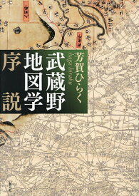 【送料無料】武蔵野地図学序説／芳賀ひらく