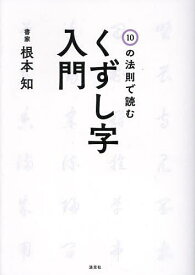 【送料無料】10の法則で読むくずし字入門／根本知