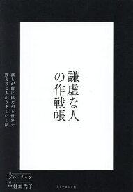 【送料無料】「謙虚な人」の作戦帳 誰もが前に出たがる世界で控えめな人がうまくいく法／ジル・チャン／中村加代子