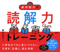 【送料無料】新井紀子の読解力トレーニング／新井紀子