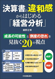【送料無料】決算書の違和感からはじめる「経営分析」／瀬野正博