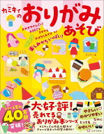 【送料無料】カミキィのおりがみあそび／カミキィ