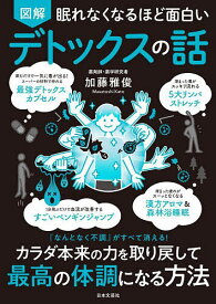 【送料無料】図解眠れなくなるほど面白いデトックスの話／加藤雅俊