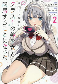 【送料無料】リモート授業になったらクラス1の美少 2