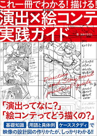 【送料無料】演出×絵コンテ実践ガイド これ一冊でわかる!描ける!／おおぐろてん
