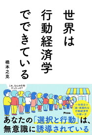 世界は行動経済学でできている／橋本之克【1000円以上送料無料】