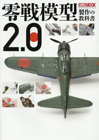 零戦模型製作の教科書2.0【1000円以上送料無料】