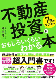 【送料無料】7日でマスター不動産投資がおもしろいくらいわかる本／池田浩一
