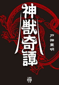 神獣奇譚／戸神重明【1000円以上送料無料】