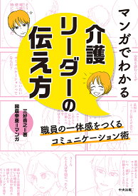 【送料無料】マンガでわかる介護リーダーの伝え方 職員の一体感をつくるコミュニケーション術／三好貴之／國廣幸亜