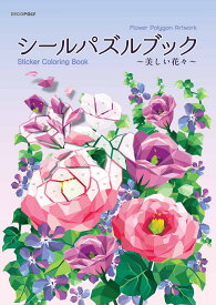 シールパズルブック〜美しい花々〜【1000円以上送料無料】
