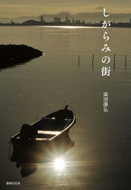 【送料無料】しがらみの街 詩集／柴田康弘