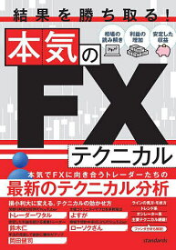 結果を勝ち取る!本気のFXテクニカル【1000円以上送料無料】