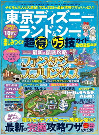 【送料無料】東京ディズニーランド&シーを楽しみつくす超得&ウラ技ガイド 2025年版／ディズニー裏マニア／旅行