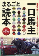 【送料無料】愛馬の走りにワクワクが止まらない!一口馬主まるごと読本／ウマフリ