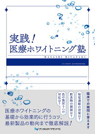 実践!医療ホワイトニング塾／宮崎真至【1000円以上送料無料】