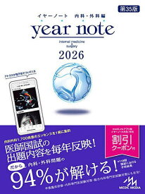 year note 内科・外科編 2026 INTERNAL MEDICINE & SURGERY／岡庭豊／荒瀬康司／三角和雄【1000円以上送料無料】