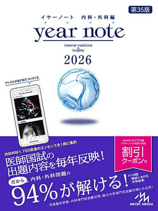 楽天市場】year note 内科・外科編 2026 INTERNAL MEDICINE & SURGERY 