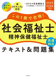 【送料無料】この1冊で合格!社会福祉士精神保健福祉士共通科目テキスト&問題集 2025-2026年度版／カリスマ社会福祉士／吉岡英雄