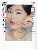 【送料無料】7日間で若返る!顔筋老けグセリセット／佐藤加奈子