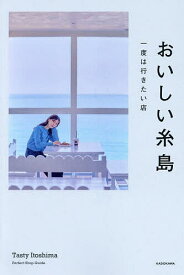 【送料無料】おいしい糸島 一度は行きたい店／旅行