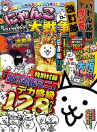 【送料無料】にゃんこ大戦争バトル必勝虎の巻
