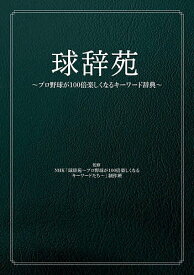 球辞苑 プロ野球が100倍楽しくなるキーワード辞典／NHK「球辞苑〜プロ野球が100倍楽しくなるキーワードたち〜」制作班【1000円以上送料無料】